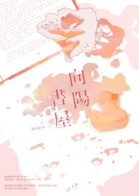 向阳书屋(已完结)