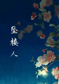 坠楼人(父女/兄妹/短篇合集)