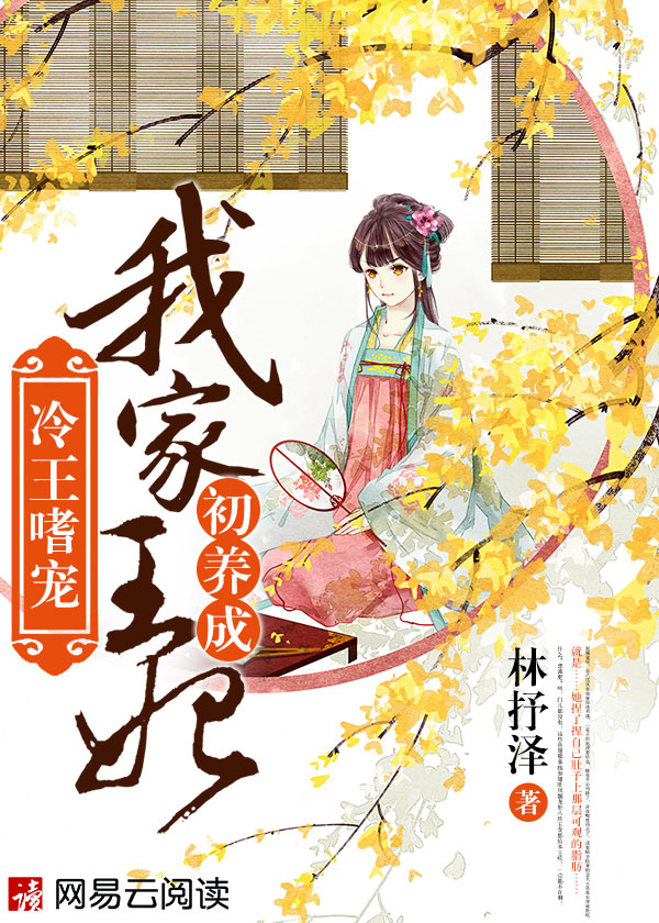 冷王嗜宠:我家王妃初养成