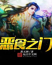 恶食之门