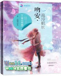 八零小悍媳:吻安,高冷机长