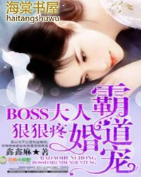 霸道婚宠:BOSS大人,狠狠疼