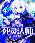 闪光吧!死灵法师