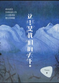 这!是我们的天下