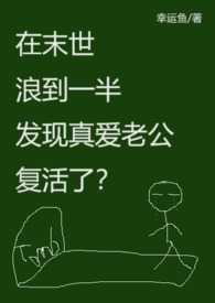 在末世浪到一半发现真爱老公复活了?(末世异能,高H)
