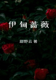 伊甸蔷薇(兄妹骨科)