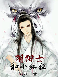 阴阳士和小狐狸