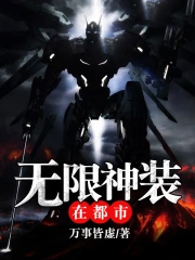 无限神装在都市