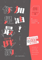 加油!你是最胖的