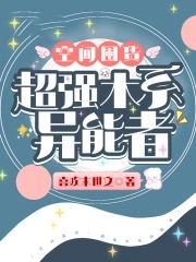 空间囤货:超强木系异能者