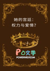 她的宫廷:权力与爱情?(H)