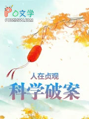 人在贞观,科学破案