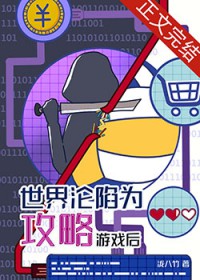 [综漫] 世界沦陷为攻略游戏后