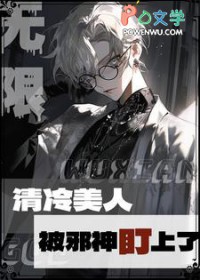 无限:清冷美人被邪神盯上了