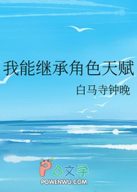 我能继承角色天赋