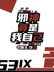 邪神竟是我自己！