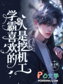 震惊,学霸喜欢的人是挖机工