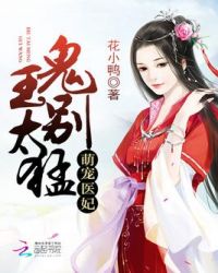 萌宠医妃:鬼王,别太猛