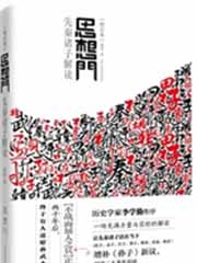 思想门:先秦诸子解读