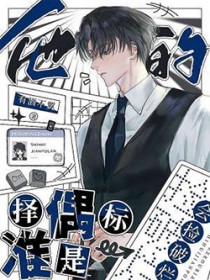 他的择偶标准是会捡破烂