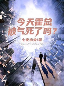 今天霍总被气死了吗?