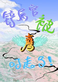 铲屎官被鹰叼走了[末世]