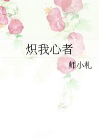 炽我心者