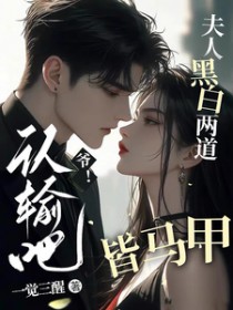 爷!认输吧,夫人黑白两道皆马甲