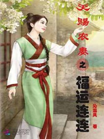 天赐农妻之福运连连
