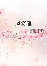 凤将雏