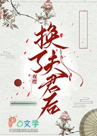换了夫君后