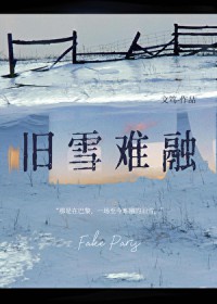 旧雪难融
