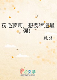 粉毛萝莉,想要缔造最强