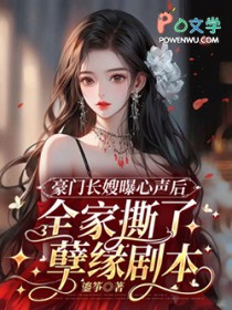 豪门长嫂曝心声后,全家撕了孽缘剧本