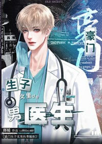 霸总生子文里的御用男医生[穿书]