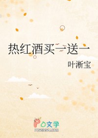 热红酒买一送一