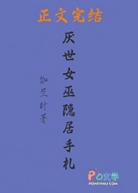 厌世女巫隐居手札