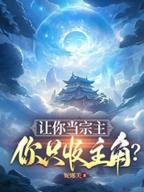 让你当宗主，你只收主角？