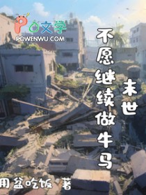 末世,不愿继续做牛马