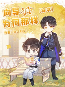 向导他为何那样[穿书]