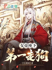 女帝座下第一走狗