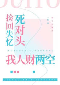 捡回失忆死对头后