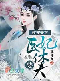 权宠天下医妃要休夫