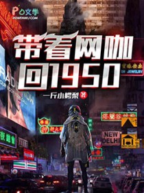 带着网咖回1950年
