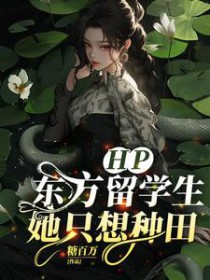 [HP同人] 东方留学生她只想种田