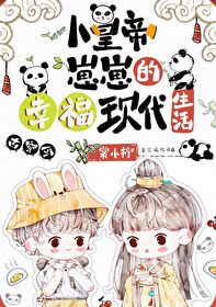 小皇帝崽崽的幸福现代生活[古穿今]