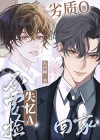 劣质O不要捡失忆A回家