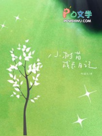 小树苗成长日记
