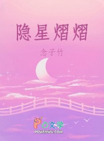 隐星熠熠