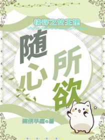 快穿:女主她随心所欲